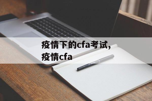 疫情下的cfa考试,疫情cfa