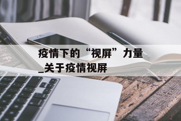 疫情下的“视屏”力量_关于疫情视屏