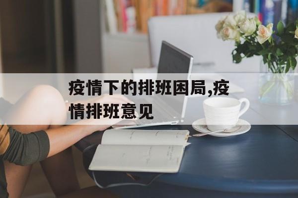 疫情下的排班困局,疫情排班意见