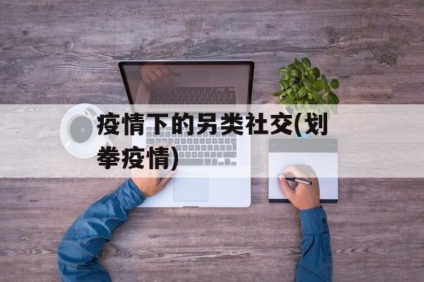 疫情下的另类社交(划拳疫情)