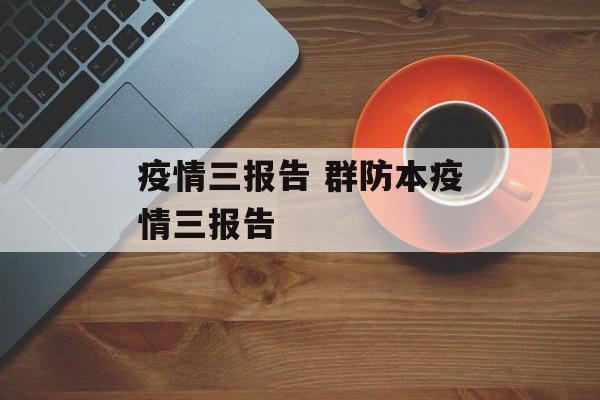 疫情三报告 群防本疫情三报告