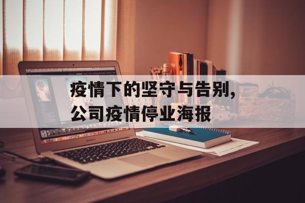 疫情下的坚守与告别,公司疫情停业海报