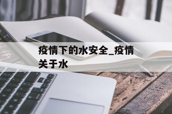 疫情下的水安全_疫情关于水