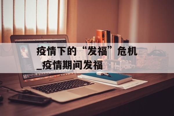 疫情下的“发福”危机_疫情期间发福