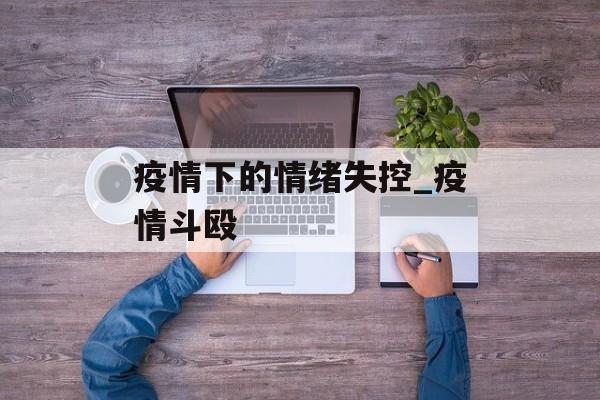 疫情下的情绪失控_疫情斗殴