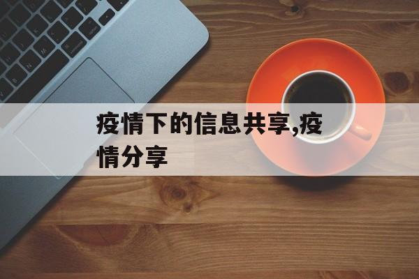 疫情下的信息共享,疫情分享