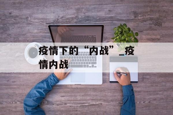 疫情下的“内战”_疫情内战