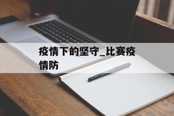 疫情下的坚守_比赛疫情防