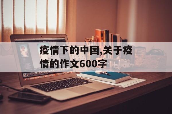 疫情下的中国,关于疫情的作文600字