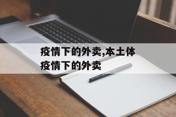 疫情下的外卖,本土体疫情下的外卖