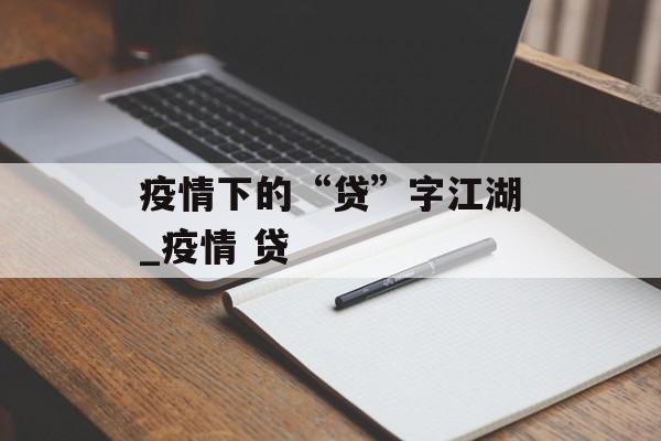疫情下的“贷”字江湖_疫情 贷