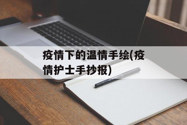 疫情下的温情手绘(疫情护士手抄报)