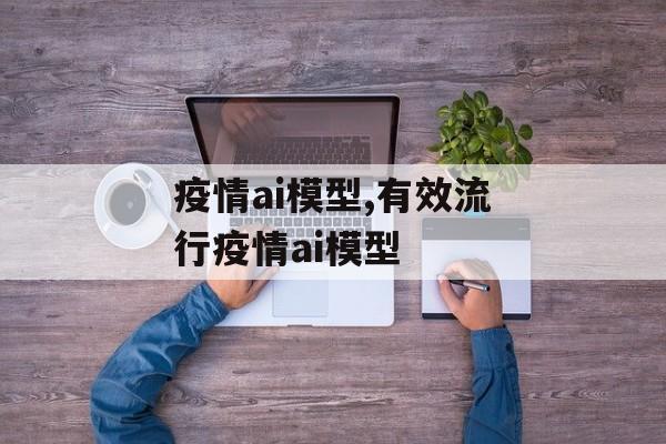 疫情ai模型,有效流行疫情ai模型